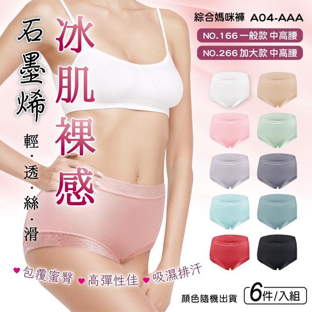 預購 石墨烯冰肌裸感中高腰女內褲(顏色隨機)【一組6件】-4/15號中午12點結單