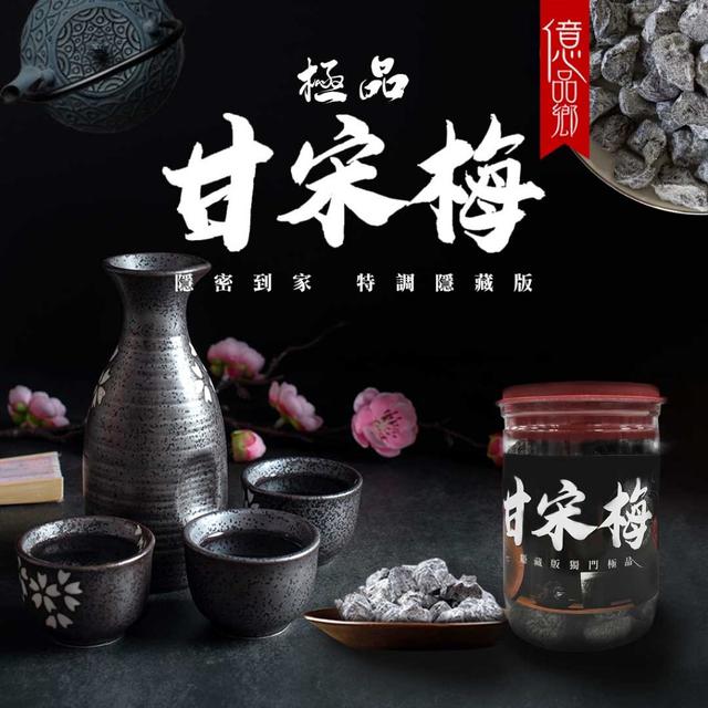 預購 億品鄉 隱藏版極品甘宋梅 300g-9/9號中午12點結單