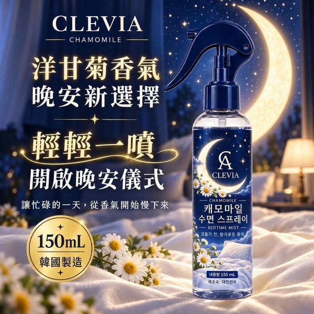預購 CLEVIA 洋甘菊晚安香氛噴霧 150ml-10/14號中午12點結單