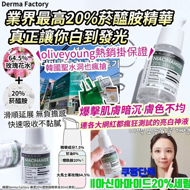 韓國 Derma Factory  爆濃20%煙酰胺精華液30ml