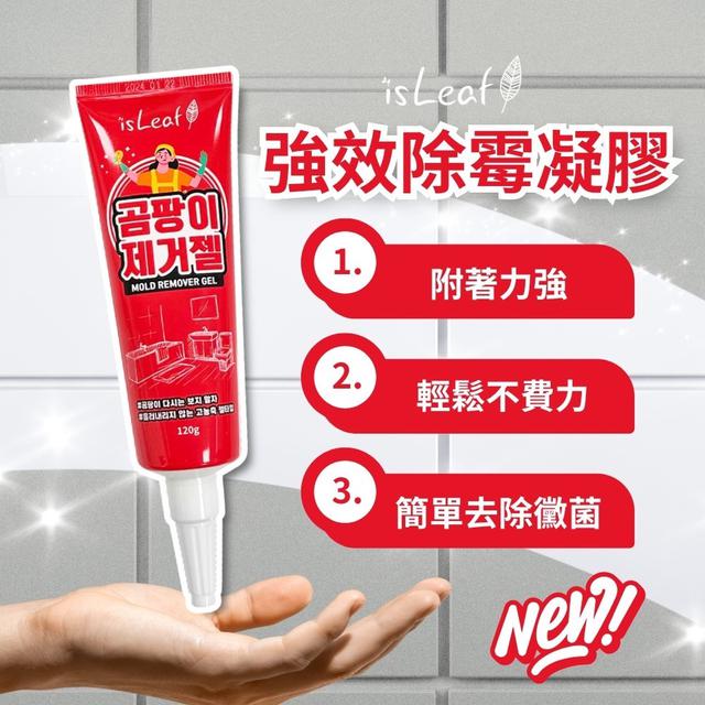 【isLeaf】強效除霉凝膠 120g-4/29號中午12點結單