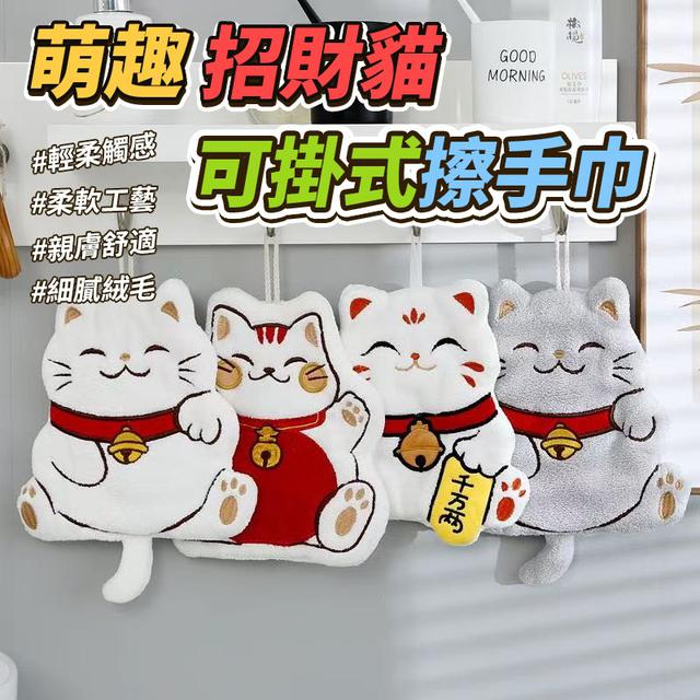 O  萌趣招財貓可掛式擦手巾(一組2個)-8/11結單