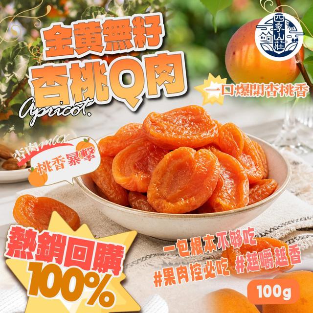 預購 四季山莊 金黃無籽杏桃Q肉100g/包 -5/19下午3點收單