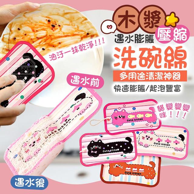 【預購商品】【0920結單】【批發】貓咪變！變！變！遇水膨脹木漿壓縮洗碗綿3入 250918-11