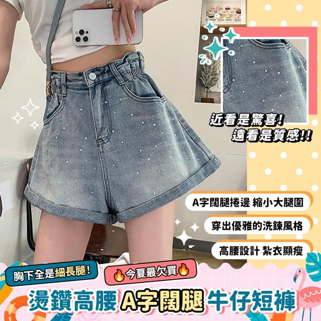 燙鑽高腰A字闊腿牛仔短褲【3種尺寸可選】-5/5下午3點收單
