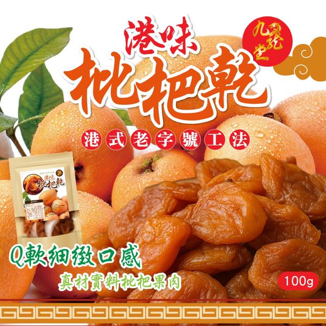 預購 【九龍堂】老字號涼果 甘香Q軟清甜潤喉 港味枇杷乾100g -6/2下午3點收單