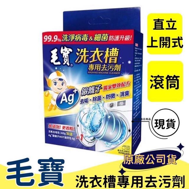 廠商現貨 毛寶洗衣槽專用去污劑 300g