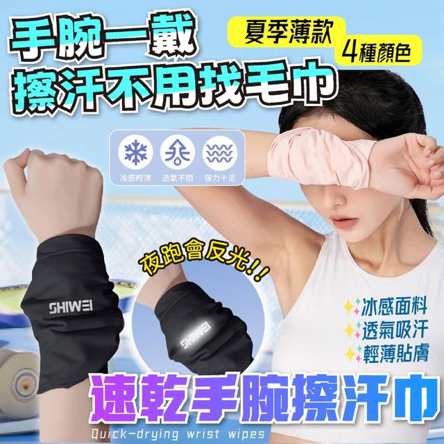 預購 夏季薄款｜速乾手腕擦汗巾【一組2入】-7/29下午3點收單