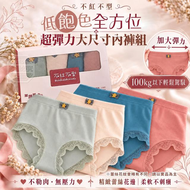 【預購商品】【0926結單】【批發】不紅不型 低飽色全方位超彈力大尺寸內褲4件組 260919-14