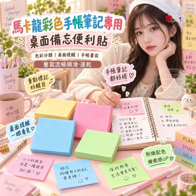 【預購商品】【0928結單】【批發】馬卡龍彩色手帳筆記專用 桌面備忘便利貼5入 260926-01
