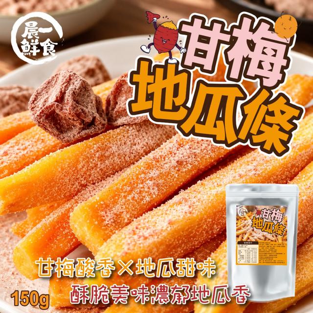 預購 【晨一鮮食】甘梅酸香×地瓜甜味超搭 甘梅地瓜條150g -11/3下午3點收單