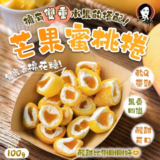 預購 二姊嚴選 芒果蜜桃捲100g -5/5下午3點收單