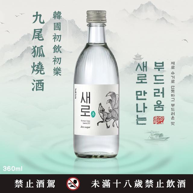 現貨-韓國初飲初樂 九尾狐燒酒 360ml