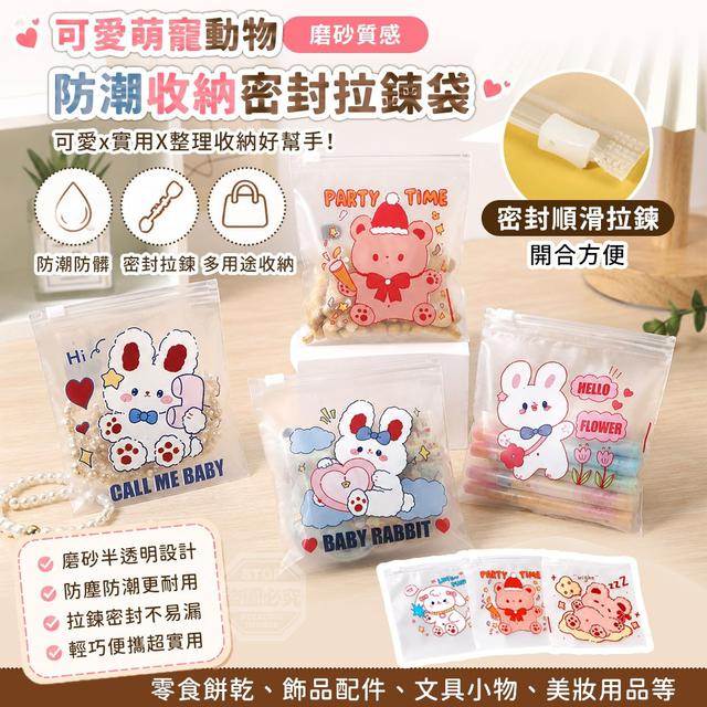 【預購商品】【0523結單】【批發】萌寵動物可愛磨砂防潮收納密封拉鍊袋50入 260521-20