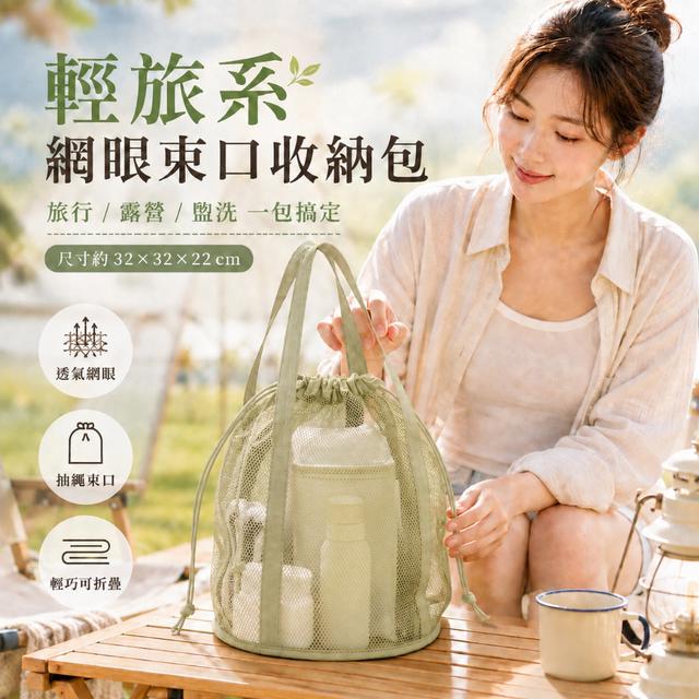 預購 顏值收納一次到位！輕旅系網眼漱口收納包【4色可選】-9/1下午3點收單