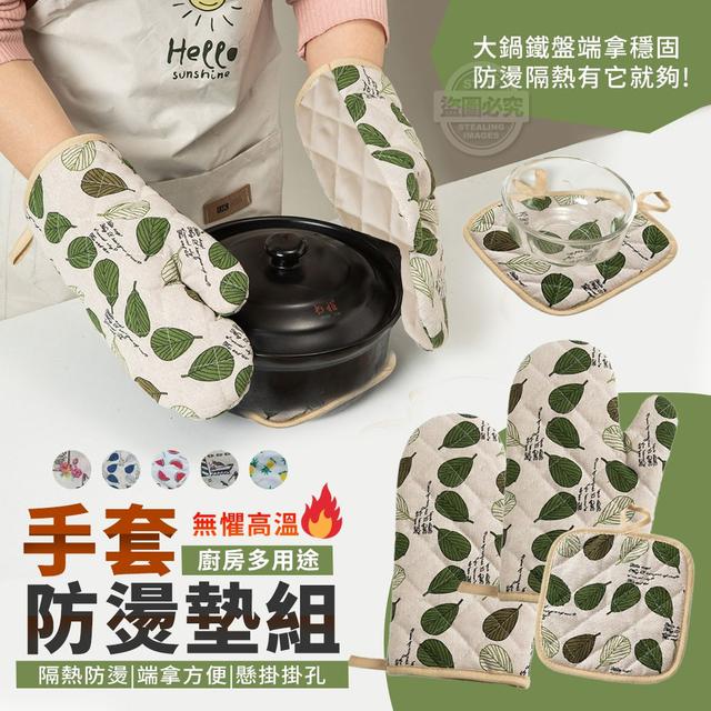 【預購商品】【0421結單】【批發】無懼高溫 廚房多用途手套防燙墊三件組 250419-23