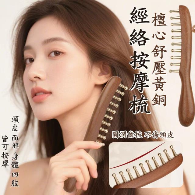【預購商品】【0707結單】【批發】檀心舒壓黃銅經絡按摩梳 260706-03
