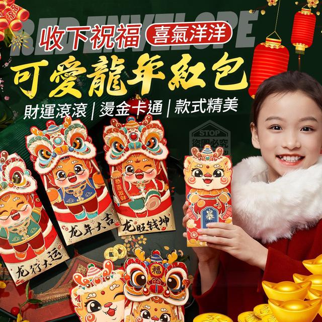【預購】【1118結單】【批發】收下祝福-喜氣洋洋可愛龍年紅包4入