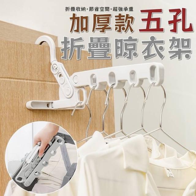【預購商品】【0513結單】【批發】加厚款-五孔折疊晾衣架 240512-05
