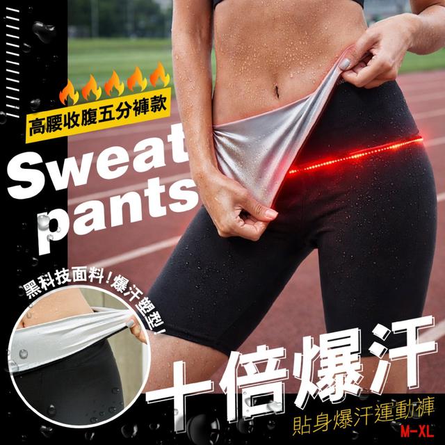 預購 腰收腹款 貼身爆汗運動褲【3種尺寸可選】-3/31下午3點收單