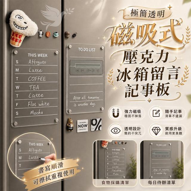預購 極簡透明磁吸式壓克力冰箱留言記事板(單個/袋裝)-9/16號中午12點結單