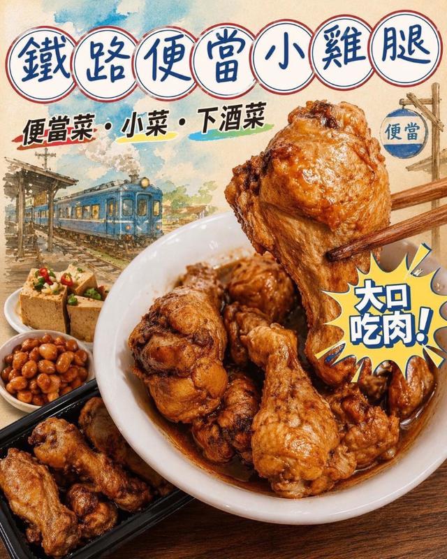 預購💗鐵路便當十三香小雞腿(調降檔)💗