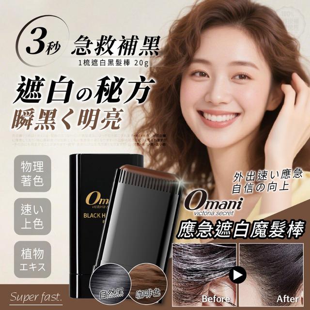 omani® 3秒上色1梳遮白黑髮棒 20g 【2支/組(同色)】-7/16號中午12點結單