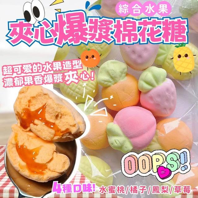 【預購商品】【0414結單】【批發】綜合水果夾心爆漿棉花糖250g 240412-08