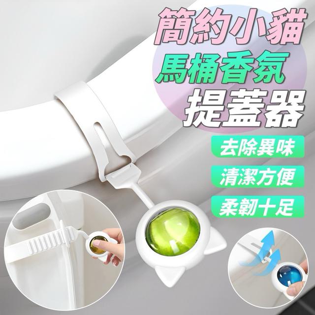 【預購商品】【0416結單】【批發】簡約小貓馬桶香氛提蓋器4入 250413-07