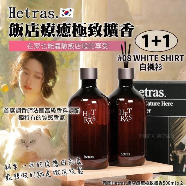 韓國 Hetras 飯店療癒極致擴香500ml x 2(三款可選)