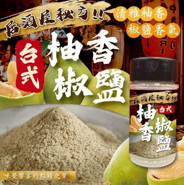 【預購商品】【0917結單】【批發】【第二團】台式柚香椒鹽50g 250914-22