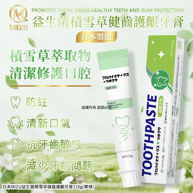 日本MIZU益生菌積雪草健齒護齦牙膏110g(單條)X2條#06/15