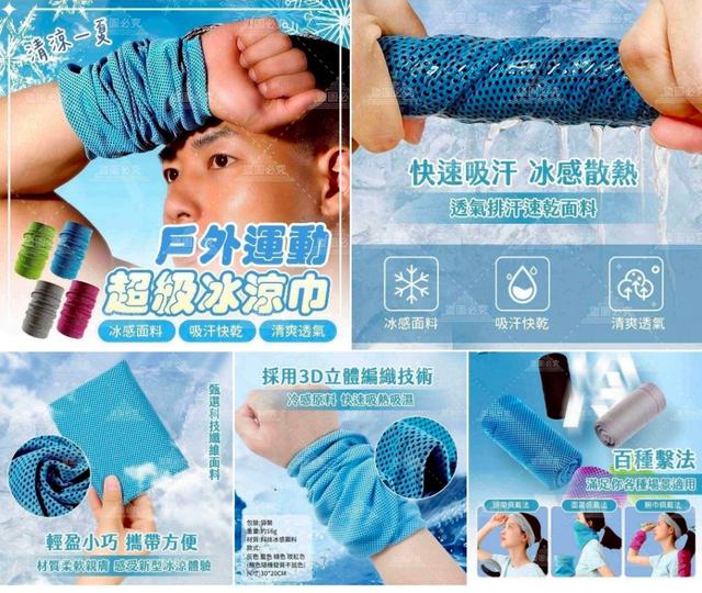 〔現貨〕戶外運動活動超級冰涼巾 4條/包 CJS264