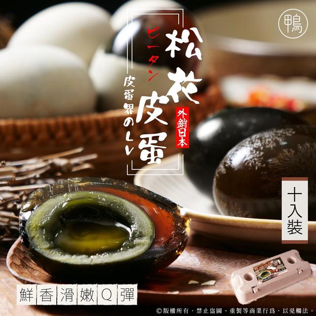 LV日本🇯🇵外銷款 松花鴨皮蛋〔10入裝〕-5/6號中午12點結單
