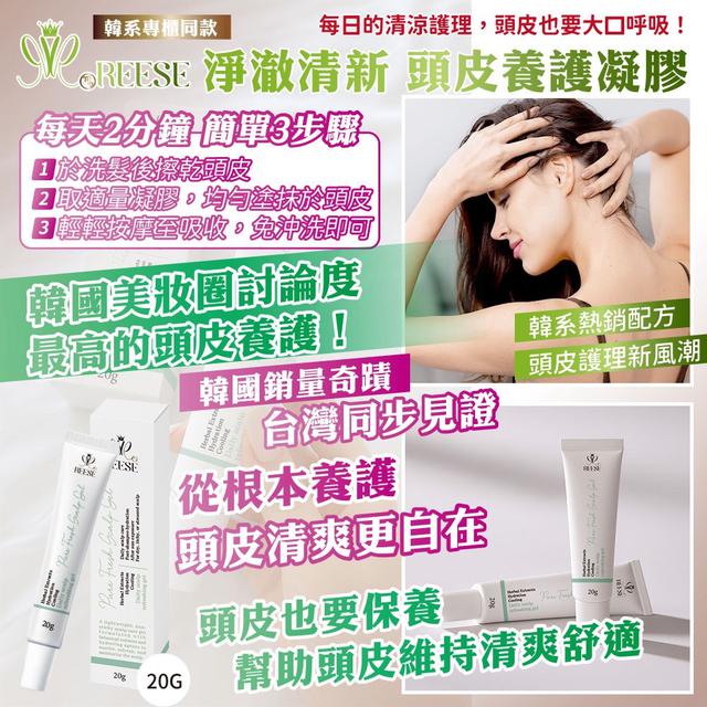 預購 REESE 淨澈清新 頭皮養護凝膠20g -9/2下午3點收單
