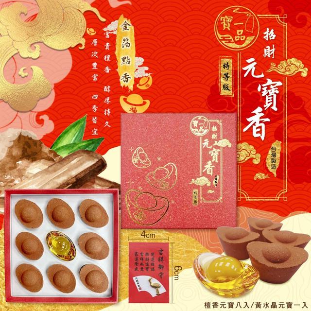 【預購商品】【0205結單】【批發】寶一品-金鶴開運納財金箔檀香元寶香組