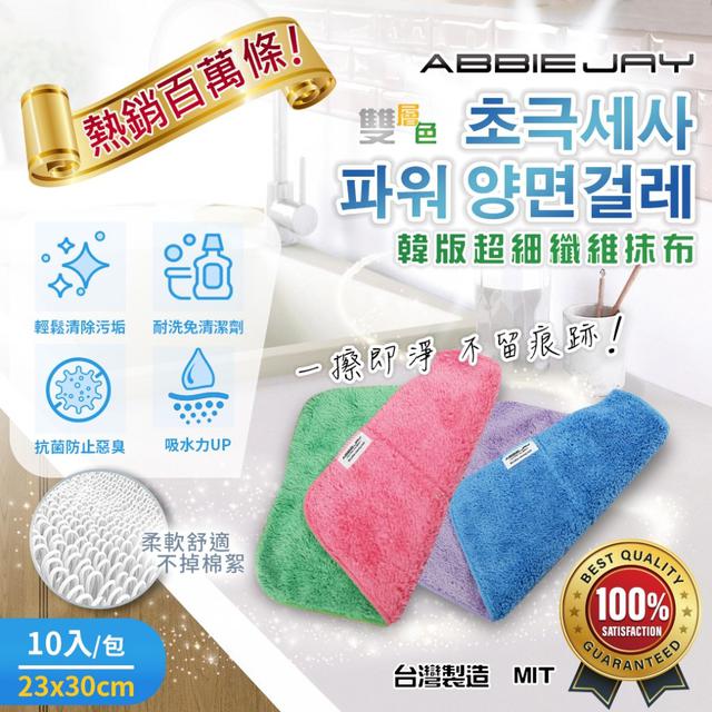 現貨- 🏆愛倍潔 台灣製 韓版超細纖維抹布10入【有中標 安心賣】