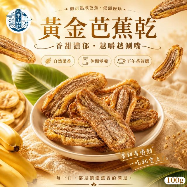 預購 四季山莊 黃金芭蕉乾100g -5/19下午3點收單