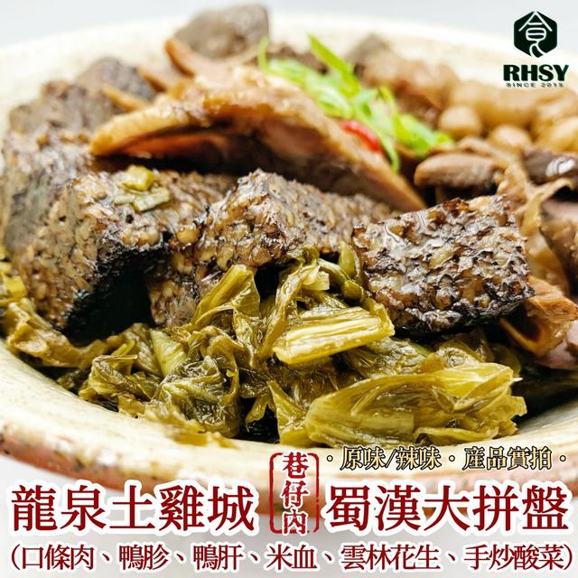 3/20(五)中午12點收單⚠️ 【巷仔內】龍泉土雞城 蜀漢大拼盤