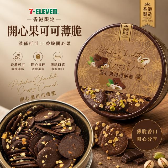 預購 夯 香港 7-Eleven 限定｜開心果可可薄脆 135g-8/5號中午12點結單