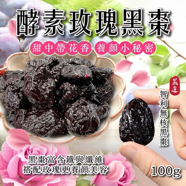 預購 嘴甜氣色甜 從這顆開始▸酵素玫瑰黑棗100g -7/1下午3點收單