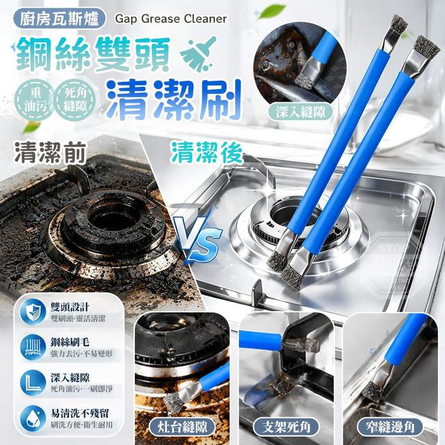 【預購商品】【0819結單】【批發】廚房瓦斯爐重油污死角縫隙雙頭鋼絲清潔刷2入 260815-19