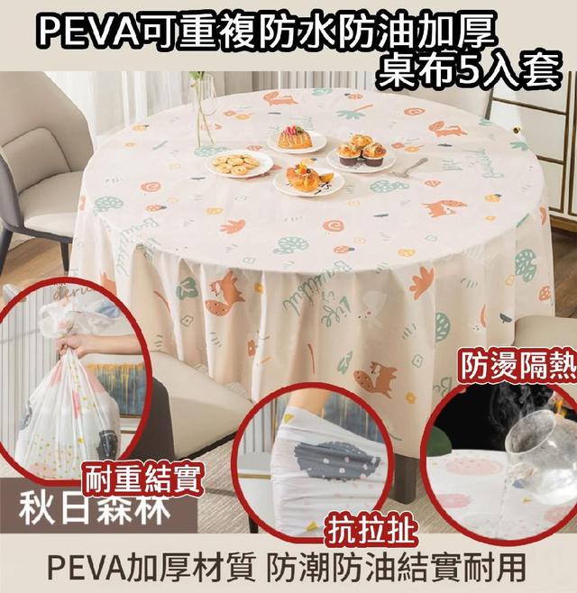 G3322-PEVA可重複防水防油加厚桌布5入套