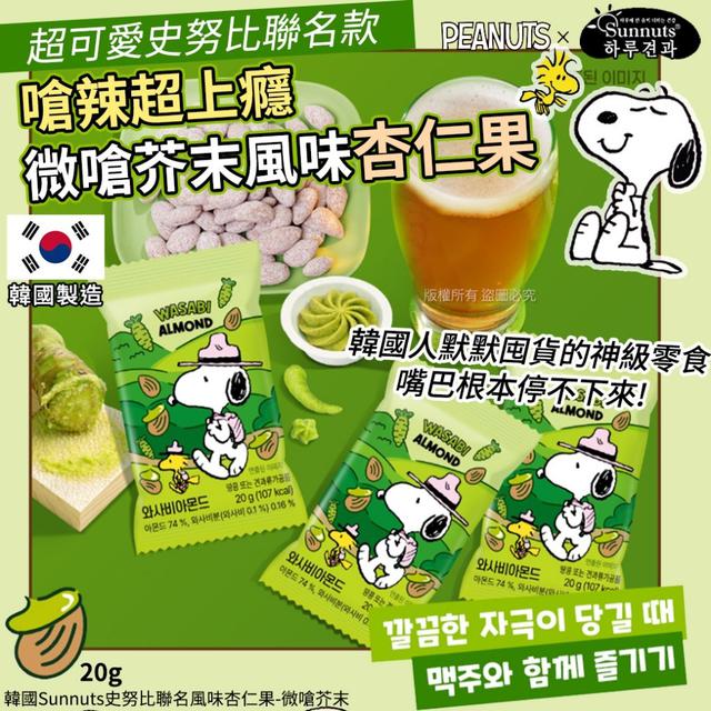 【預購商品】【0404結單】【批發】韓國Sunnuts史努比聯名風味杏仁果-微嗆芥末20g
