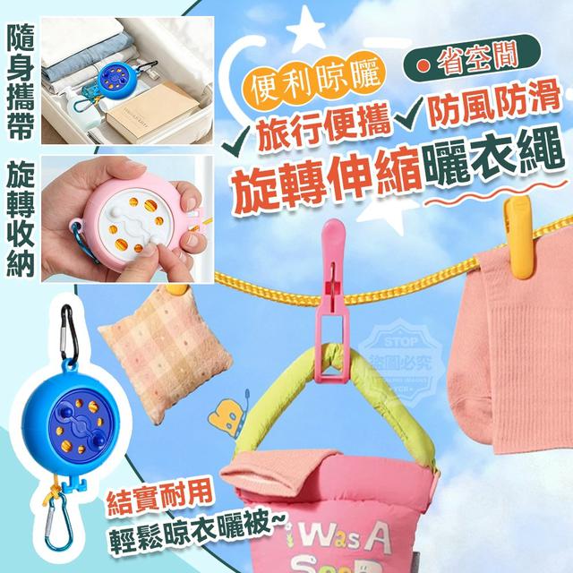 O 旅行便攜防風防滑旋轉伸縮曬衣繩(一組2個)-1/5結單