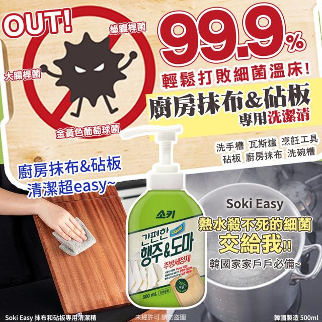韓國 Soki Easy 抹布和砧板專用清潔精500ml