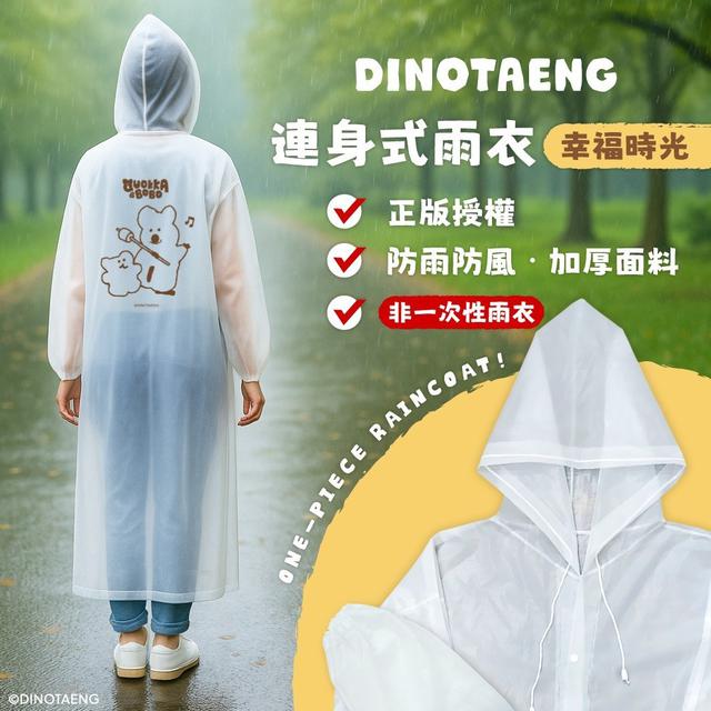 正版 DINOTAENG 連身式雨衣-幸福時光款(預購)
