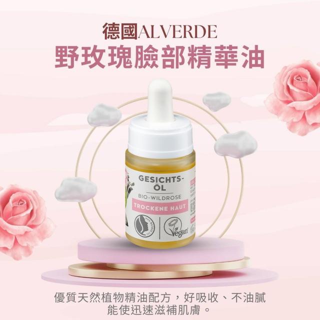 預購 德國Alverde 野玫瑰臉部精華油 15ml-2/4號中午12點結單