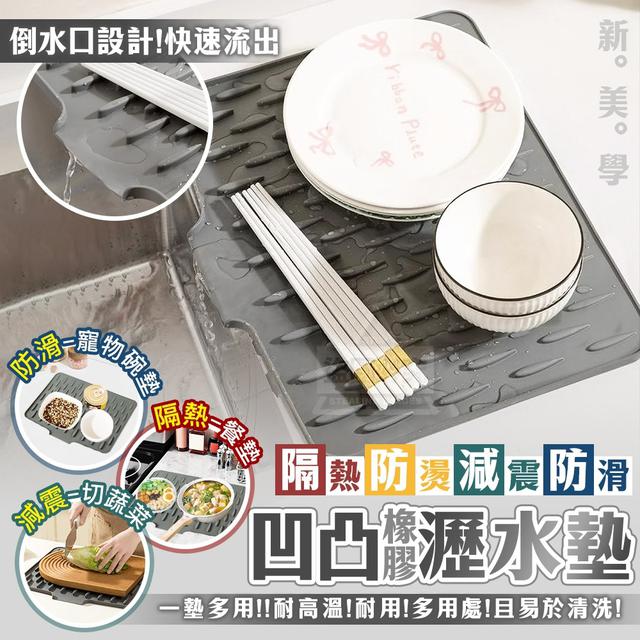 【預購商品】【0620結單】【批發】新美學 隔熱防燙減震橡膠凹凸瀝水墊 250616-23