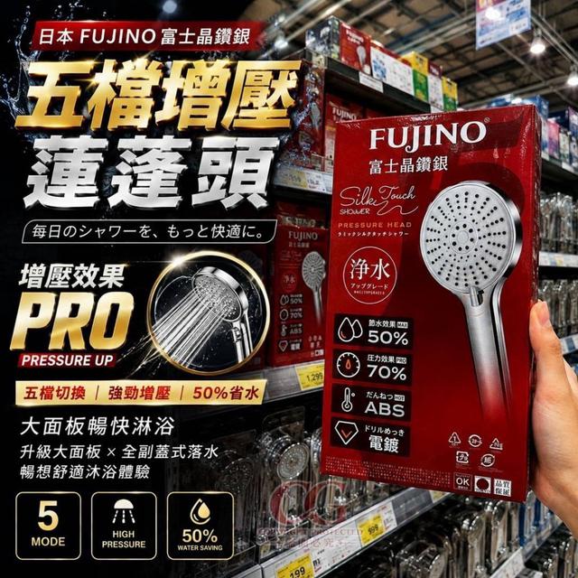 預購 日本 FUJINO 富士晶鑽銀五檔增壓蓮蓬頭-10/14號中午12點結單